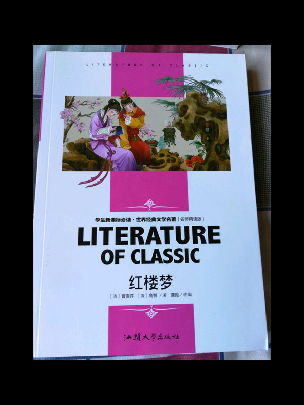 红楼梦 中小学生新课标课外阅读·世界经典文学名著必读故事书 名师精读版