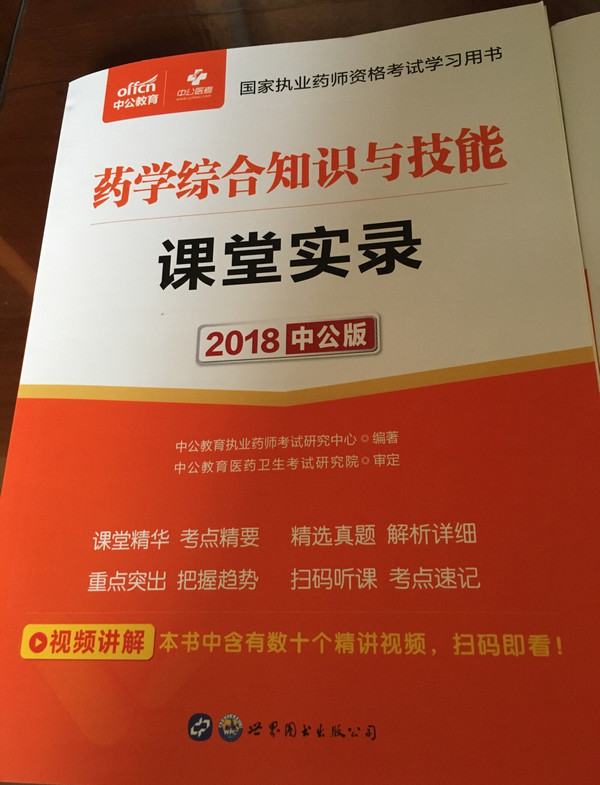 中公版·2017国家执业药师资格考试学习用书：药学综合知识与技能课堂实录