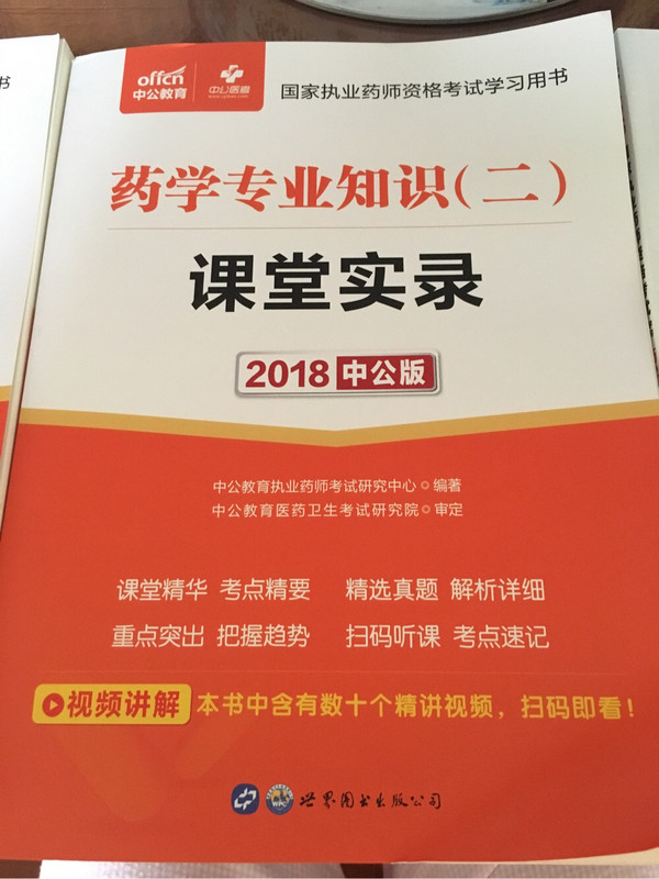 中公版·2018国家执业药师资格考试学习用书：药学专业知识课堂实录