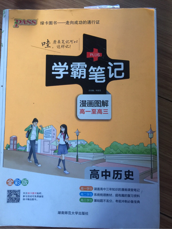 学霸笔记 漫画图解：高中历史