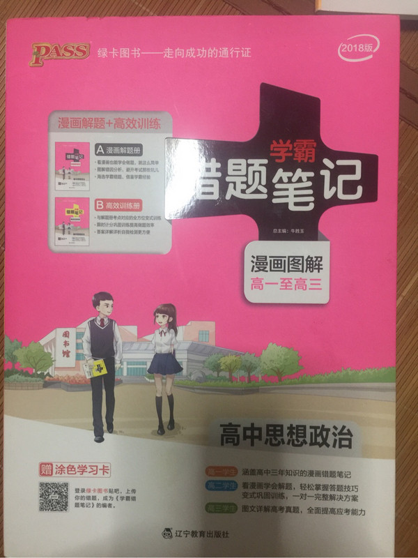 学霸错题笔记：高中思想政治-买卖二手书,就上旧书街