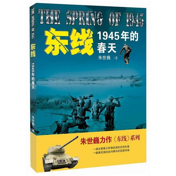 东线:1945年的春天