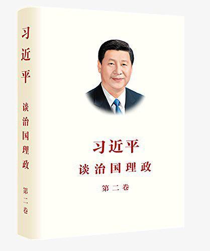 习近平谈治国理政·第二卷