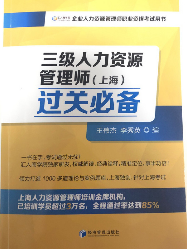 三级人力资源管理师过关必备