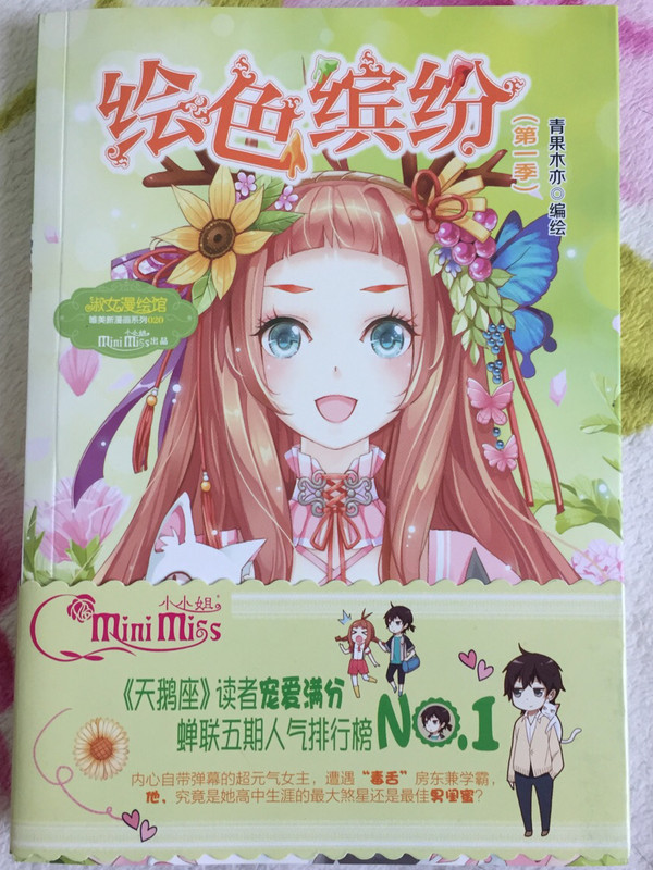 小小姐唯美新漫画系列20--绘色缤纷升级版 随书附赠：青果木亦亲笔签名精美书签