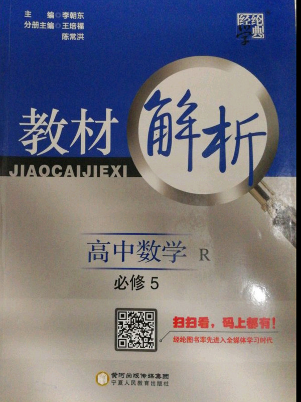 经纶学典·教材解析：高中数学