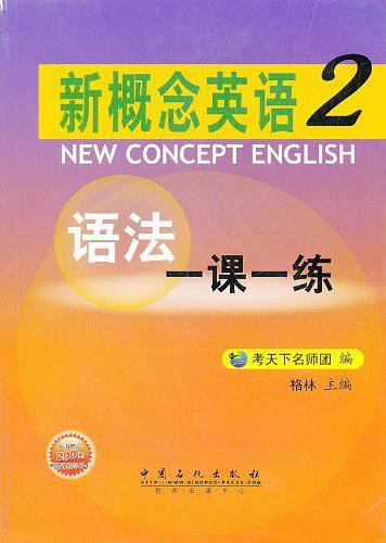 新概念英语语法一课一练
