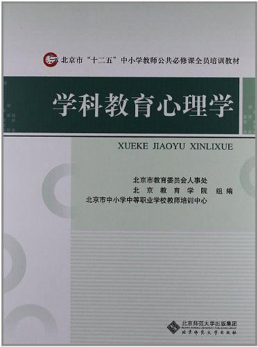 北京市"十二五"中小学教师公共必修课全员培训教材