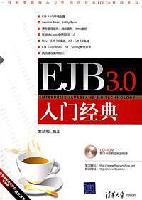 EJB3.0入门经典
