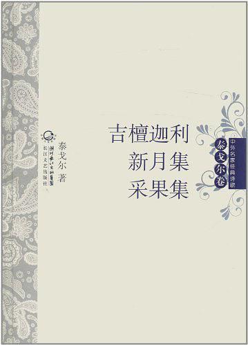 吉檀迦利·新月集·采果集 中外名家经典诗歌-买卖二手书,就上旧书街