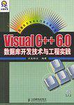 Visual C++6.0数据库开发技术与工程实践