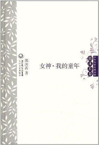 女神·我的童年 中外名家经典诗歌-买卖二手书,就上旧书街