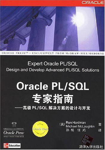 Oracle PL/SQL专家指南-高级PL/SQL解决方案的设计与开发