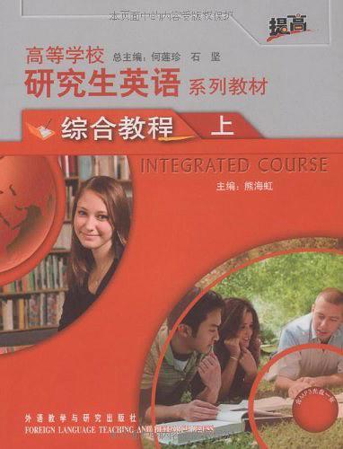 高等学校研究生英语系列教材