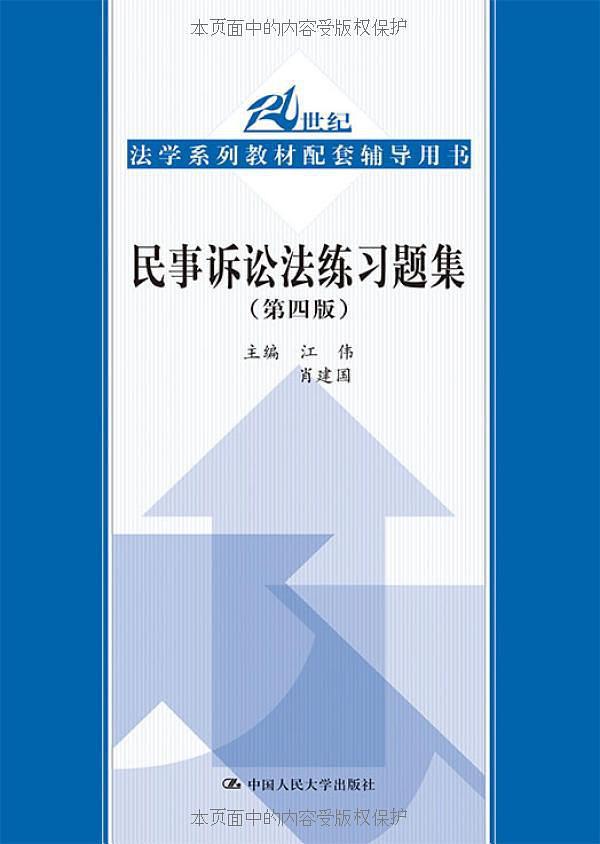 民事诉讼法练习题集-买卖二手书,就上旧书街