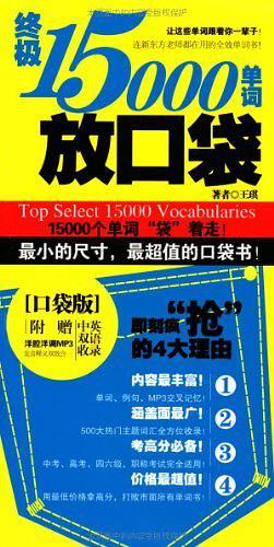 终极15000单词放口袋-买卖二手书,就上旧书街