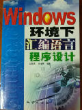 Windows 环境下汇编语言程序设计-买卖二手书,就上旧书街