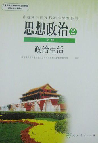 普通高中课程标准实验教科书思想政治2必修政治生活-买卖二手书,就上旧书街