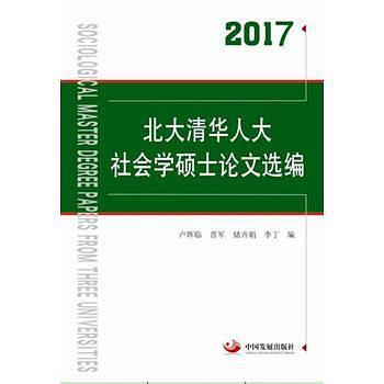 北大清华人大社会学硕士论文选编-买卖二手书,就上旧书街