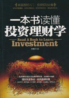 一本书读懂投资理财学-买卖二手书,就上旧书街