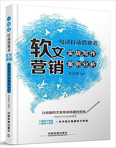 一句话打动消费者:软文营销实战写作与案例分析