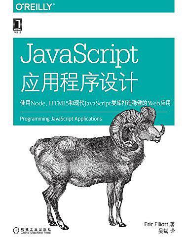 JavaScript应用程序设计