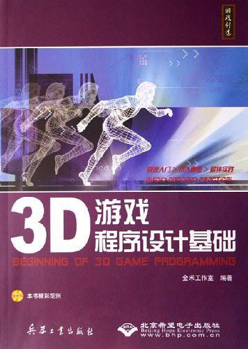 3D游戏程序设计基础