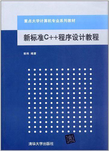 新标准C++程序设计教程-买卖二手书,就上旧书街