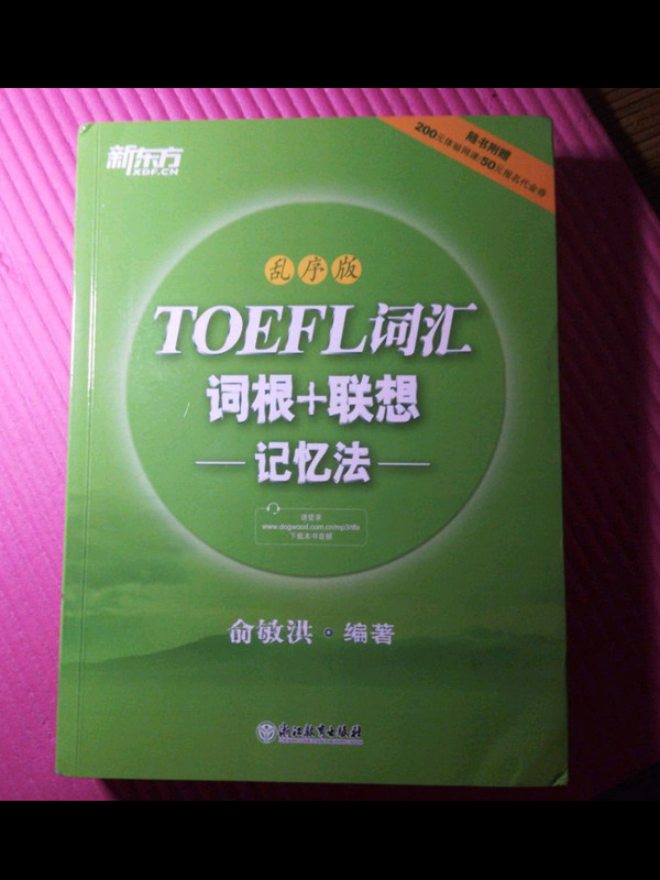 新东方·TOEFL词汇词根+联想记忆法