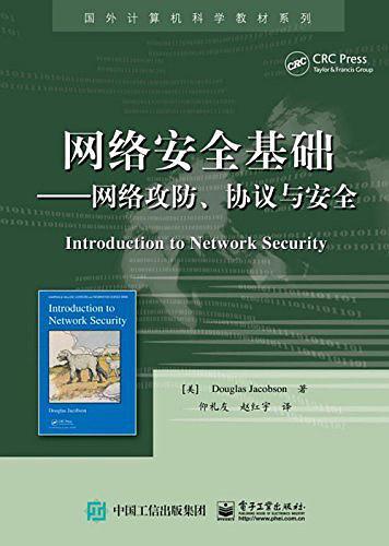 国外计算机科学教材系列·网络安全基础