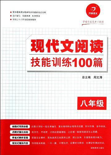 学语文还是开心的好 现代文阅读技能训练100篇