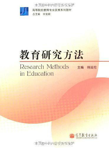 教育研究方法