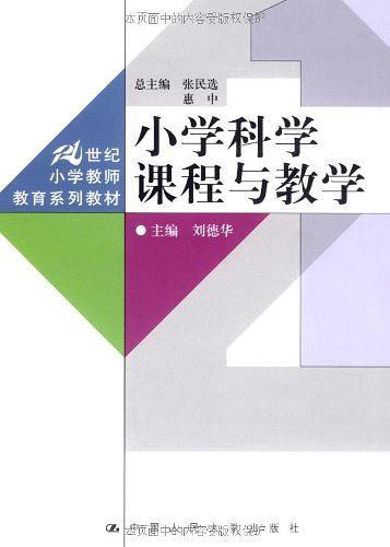 小学科学课程与教学