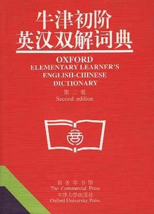 牛津初阶英汉双解词典-买卖二手书,就上旧书街