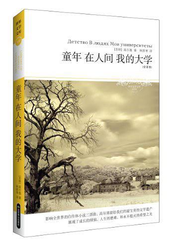 童年 在人间 我的大学
