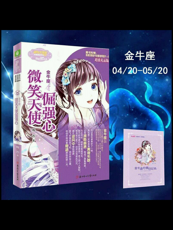 金牛座微笑天使倔强心