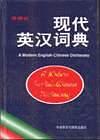现代英汉词典-买卖二手书,就上旧书街