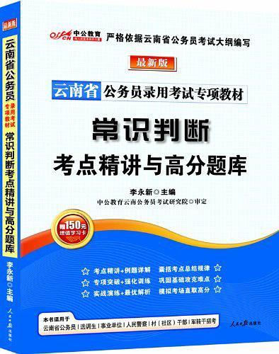 最新版 云南公务员专项教材-常识判断考点精讲与高分题库