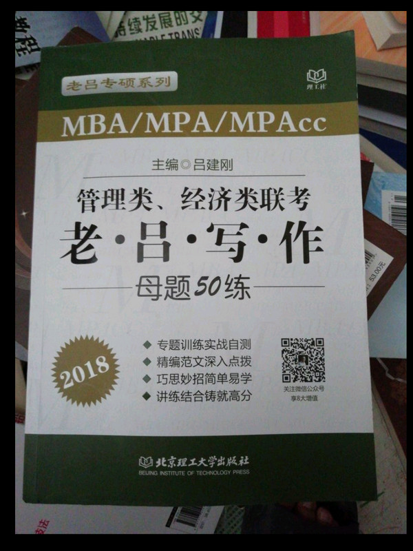 老吕专硕系列 2018MBA/MPA/MPAcc 管理类、经济类联考 老吕写作母题50练