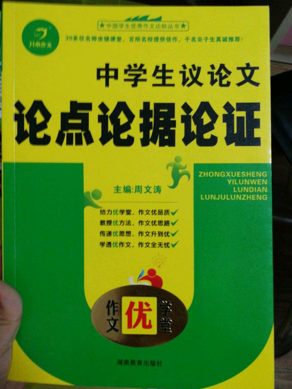 作文优学堂 中学生议论文论点论据论证