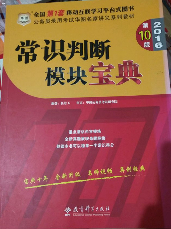 2017年华图公务员录用考试教材常识判断模块宝典