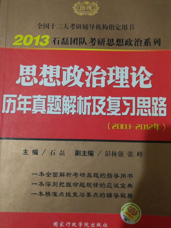 金榜图书·2014石磊团队考研思想政治系列