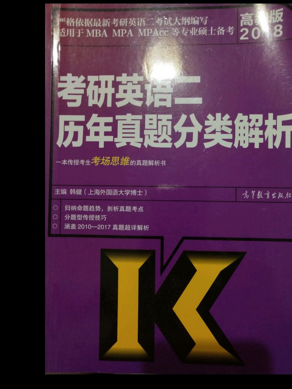 2018高教版 考研英语二历年真题分类解析