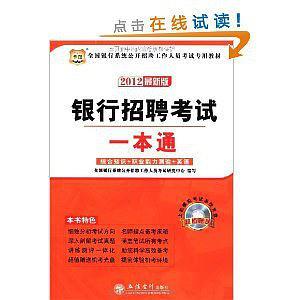 华图·全国银行系统公开招聘工作人员考试专用教材