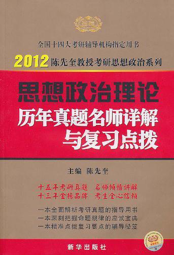 2012考研政治陈先奎《思想政治理论历年真题名师详解与复习点拨》