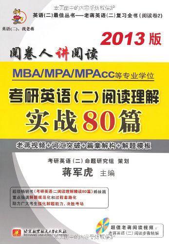 蒋军虎2013MBA、MPA、MPAcc等专业学位考研英语