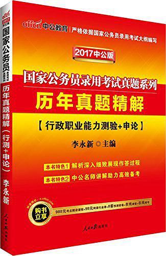 中公教育·国家公务员录用考试真题系列·历年真题精解