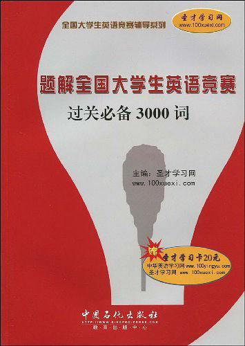 题解全国大学生英语竞赛过关必备3000词