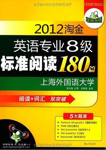 2014淘金英语专业八级标准阅读180篇