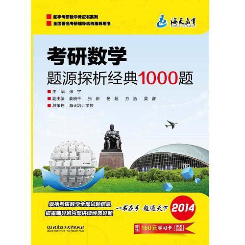 考研数学题源探析经典1000题